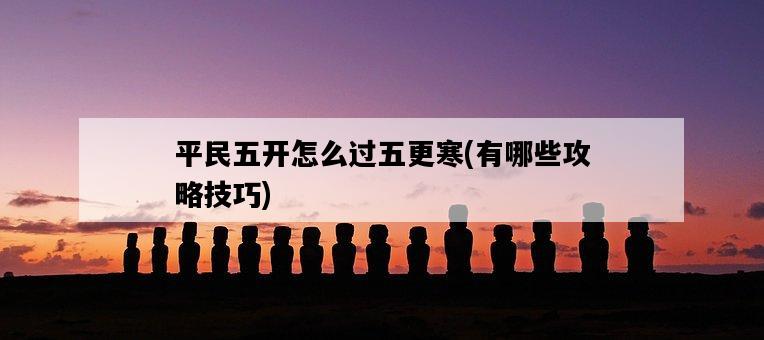平民五開怎么過五更寒，有哪些攻略技巧-圖1