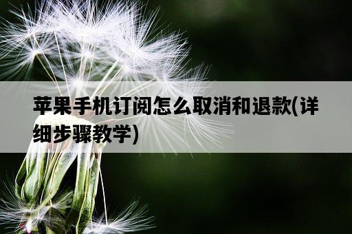 蘋果手機訂閱怎么取消和退款，詳細步驟教學-圖1