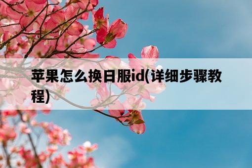 蘋果怎么換日服id，詳細步驟教程-圖1