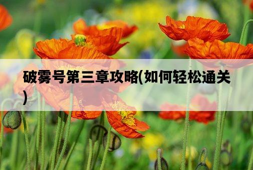 破霧號第三章攻略，如何輕松通關-圖1