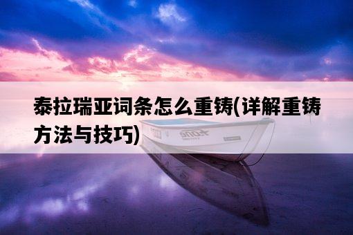 泰拉瑞亞詞條怎么重鑄，詳解重鑄方法與技巧-圖1