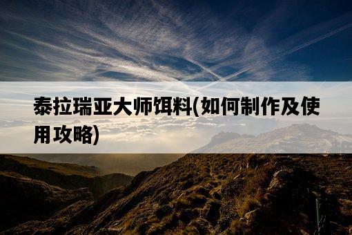 泰拉瑞亞大師餌料，如何制作及使用攻略-圖1