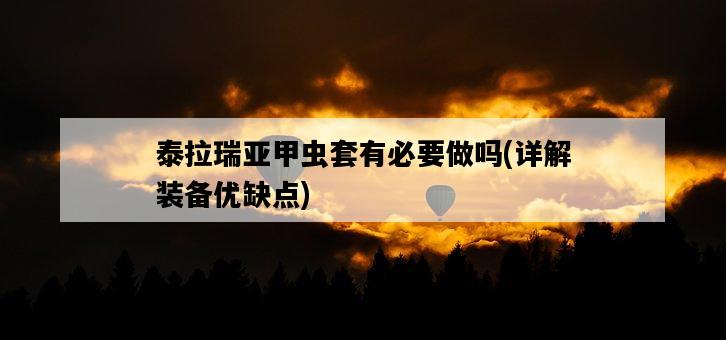 泰拉瑞亞甲蟲套有必要做嗎，詳解裝備優缺點-圖1
