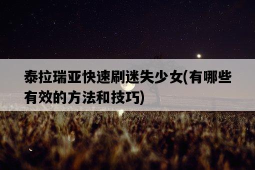 泰拉瑞亞快速刷迷失少女，有哪些有效的方法和技巧-圖1