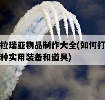 泰拉瑞亞物品制作大全，如何打造各種實用裝備和道具-圖1