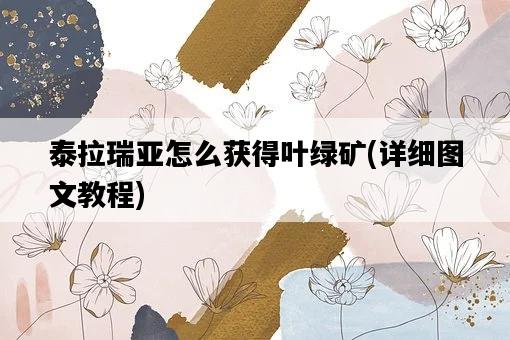 泰拉瑞亞怎么獲得葉綠礦，詳細圖文教程-圖1