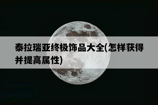 泰拉瑞亞終極飾品大全，怎樣獲得并提高屬性-圖1