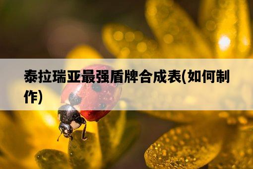 泰拉瑞亞最強盾牌合成表，如何制作-圖1