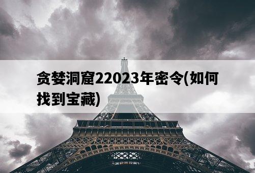貪婪洞窟22023年密令，如何找到寶藏-圖1