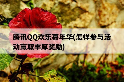 騰訊QQ歡樂嘉年華，怎樣參與活動贏取豐厚獎勵-圖1