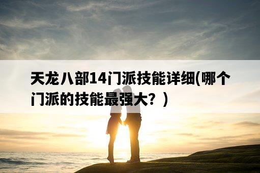 天龍八部14門派技能詳細，哪個門派的技能最強大？-圖1