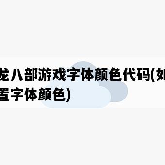 天龍八部游戲字體顏色代碼，如何設置字體顏色-圖1