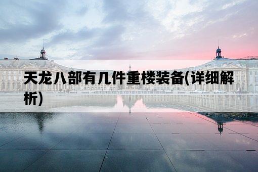 天龍八部有幾件重樓裝備，詳細解析-圖1
