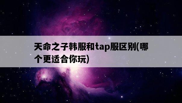天命之子韓服和tap服區別，哪個更適合你玩-圖1