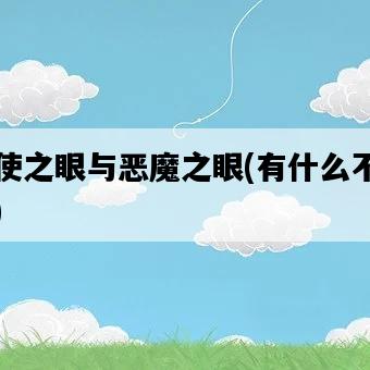 天使之眼與惡魔之眼，有什么不同？-圖1
