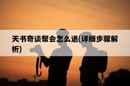 天書奇談幫會怎么退，詳細步驟解析-圖1