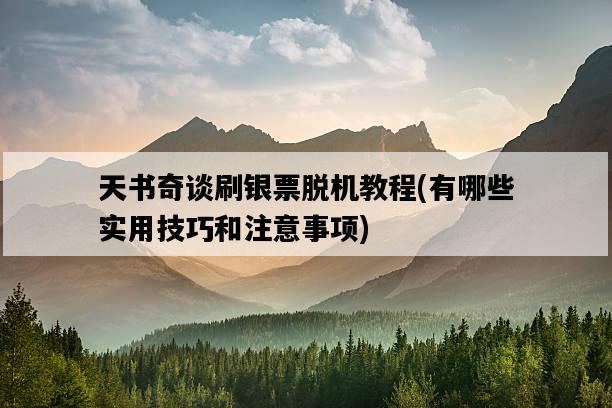 天書奇談刷銀票脫機教程，有哪些實用技巧和注意事項-圖1