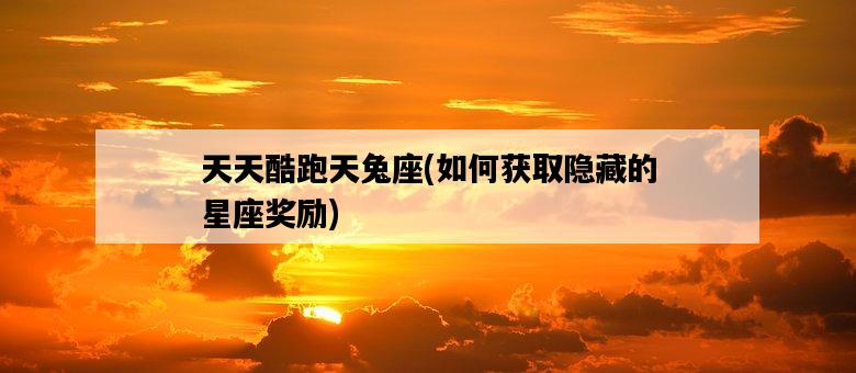 天天酷跑天兔座，如何獲取隱藏的星座獎勵-圖1