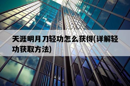天涯明月刀輕功怎么獲得，詳解輕功獲取方法-圖1