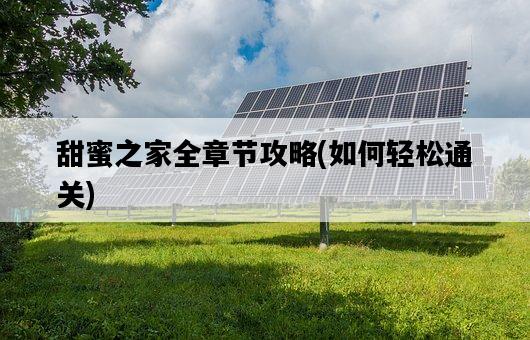 甜蜜之家全章節攻略，如何輕松通關-圖1