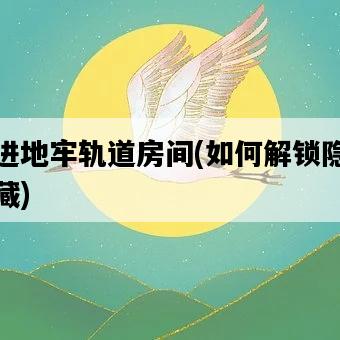 挺進地牢軌道房間，如何解鎖隱藏寶藏-圖1