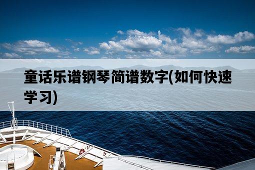 童話樂譜鋼琴簡譜數字，如何快速學習-圖1