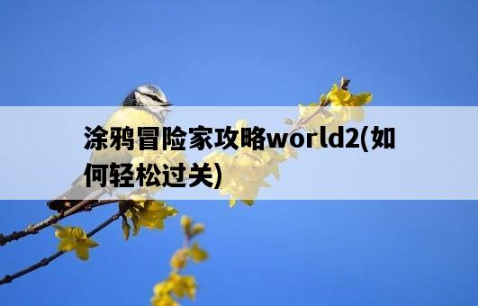 涂鴉冒險家攻略world2，如何輕松過關-圖1