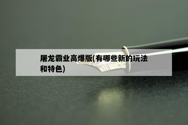 屠龍霸業高爆版，有哪些新的玩法和特色-圖1