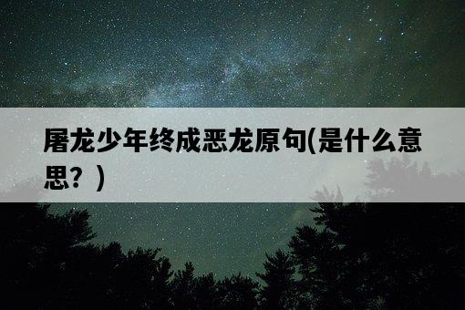 屠龍少年終成惡龍原句，是什么意思？-圖1