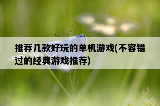 推薦幾款好玩的單機游戲，不容錯過的經典游戲推薦-圖1