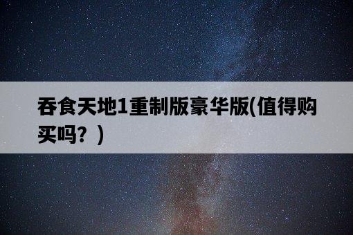 吞食天地1重制版豪華版，值得購買嗎？-圖1