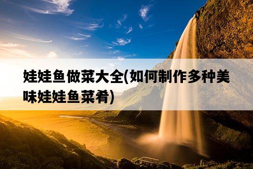 娃娃魚做菜大全，如何制作多種美味娃娃魚菜肴-圖1