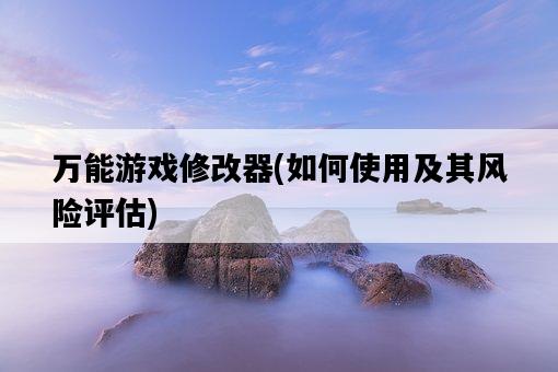 萬能游戲修改器，如何使用及其風險評估-圖1