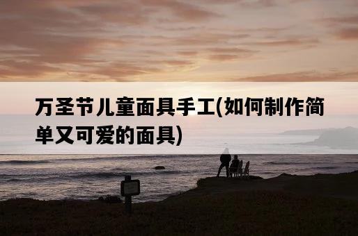 萬圣節兒童面具手工，如何制作簡單又可愛的面具-圖1