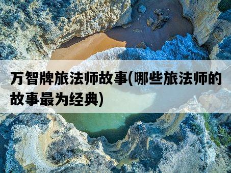 萬智牌旅法師故事，哪些旅法師的故事最為經典-圖1