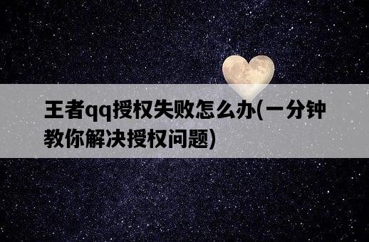 王者qq授權失敗怎么辦，一分鐘教你解決授權問題-圖1