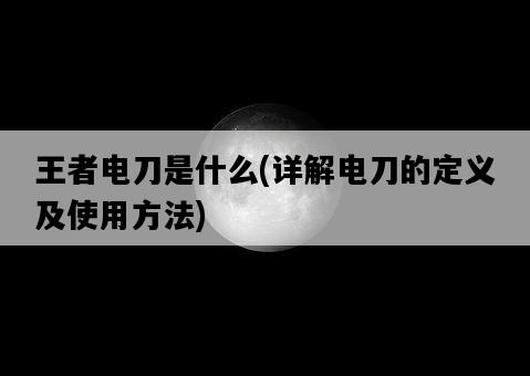 王者電刀是什么，詳解電刀的定義及使用方法-圖1