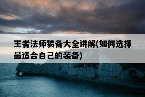王者法師裝備大全講解，如何選擇最適合自己的裝備-圖1