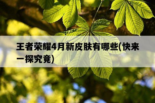 王者榮耀4月新皮膚有哪些，快來一探究竟-圖1