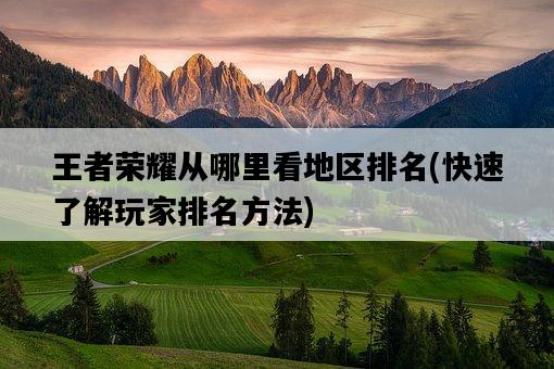 王者榮耀從哪里看地區排名，快速了解玩家排名方法-圖1