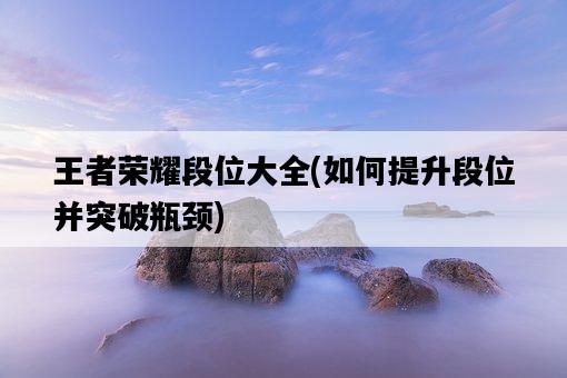 王者榮耀段位大全，如何提升段位并突破瓶頸-圖1