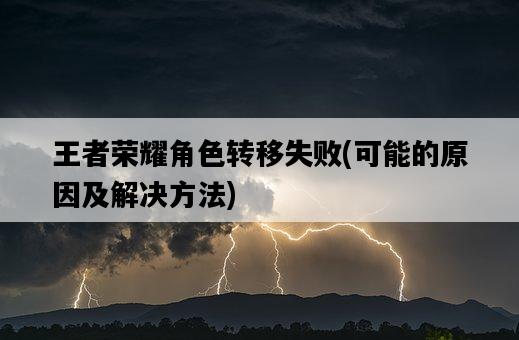 王者榮耀角色轉移失敗，可能的原因及解決方法-圖1
