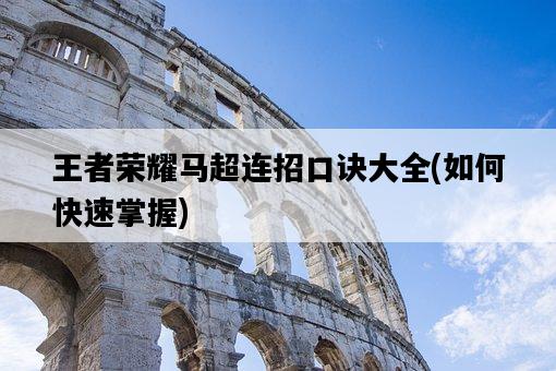 王者榮耀馬超連招口訣大全，如何快速掌握-圖1