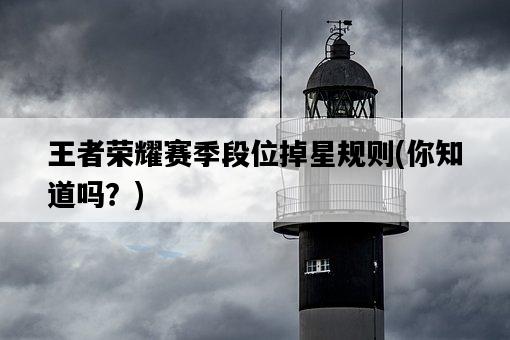 王者榮耀賽季段位掉星規則，你知道嗎？-圖1