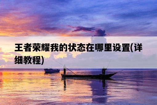 王者榮耀我的狀態在哪里設置，詳細教程-圖1