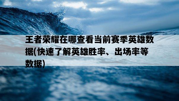 王者榮耀在哪查看當前賽季英雄數據，快速了解英雄勝率、出場率等數據-圖1