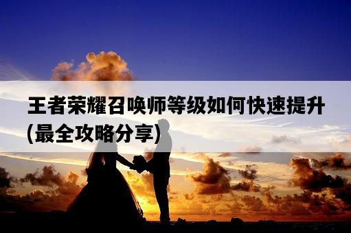 王者榮耀召喚師等級如何快速提升，最全攻略分享-圖1