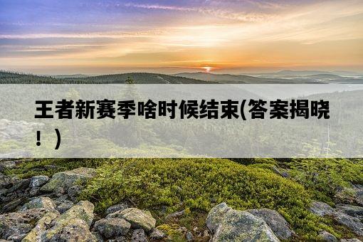 王者新賽季啥時候結束，答案揭曉！-圖1