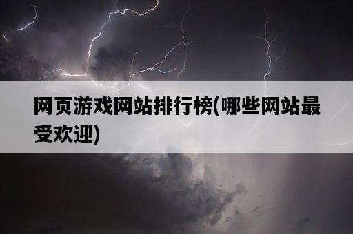網頁游戲網站排行榜，哪些網站最受歡迎-圖1
