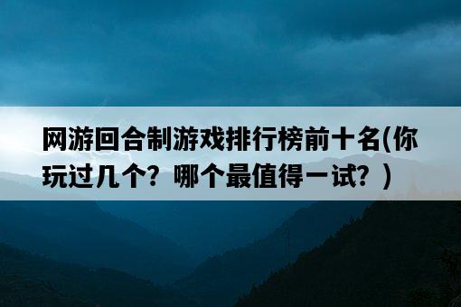 網游回合制游戲排行榜前十名，你玩過幾個？哪個最值得一試？-圖1
